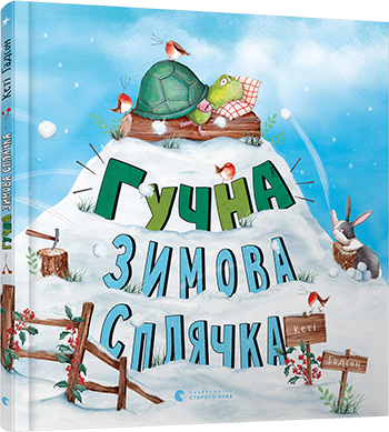 guchna zymova splyachka