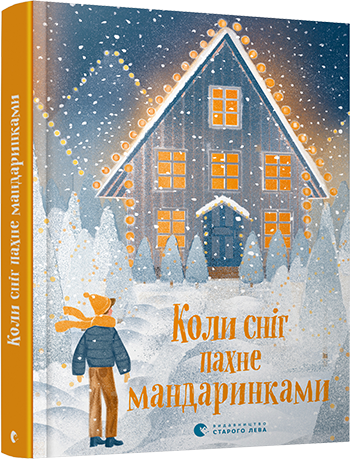 koly snig pakhne mandarynkamy cover 3d