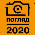Афіша Погляд 2020 copy