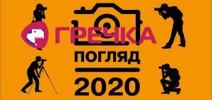 Афіша Погляд 2020 copy