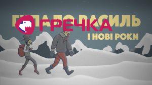 Гупало Василь і Нові Роки ТНМК