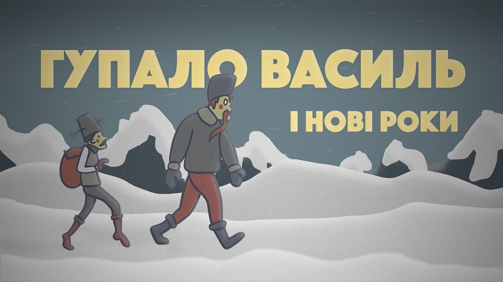 Гупало Василь і Нові Роки ТНМК