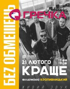 11e583743c0f7ac67fde3dc88d3b075fАфіша ІГОГО Кропивницький