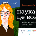 Наука це вона Анонсування