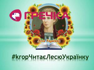 kropЧитаєЛесюУкраїнку