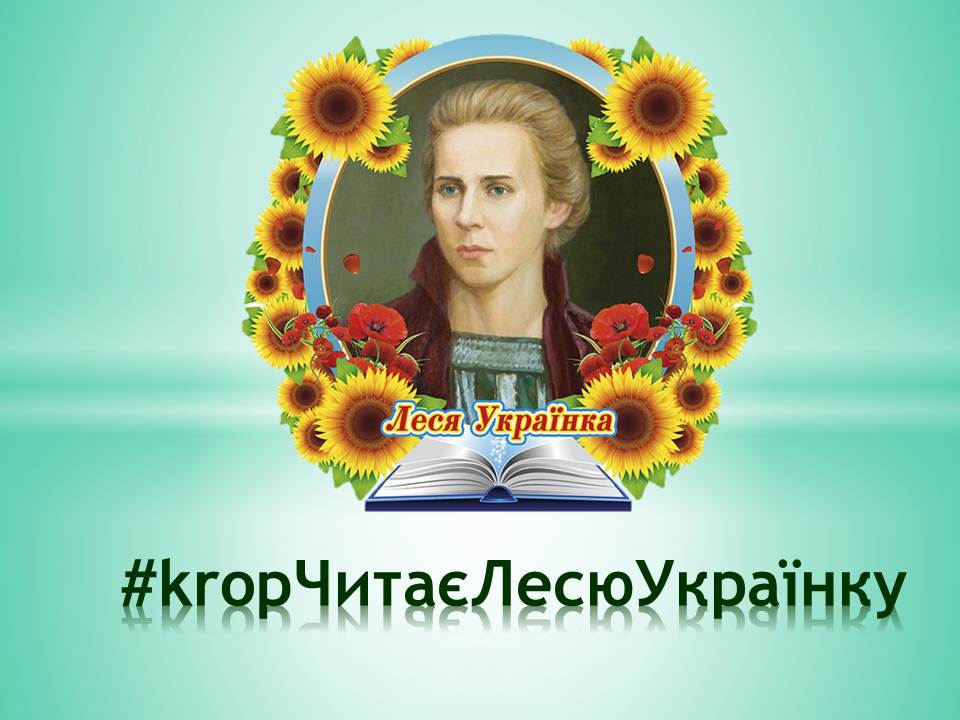 kropЧитаєЛесюУкраїнку