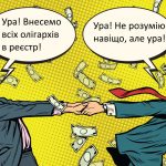 закон про олігархів