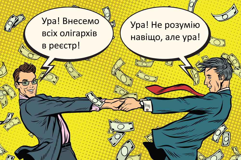 закон про олігархів