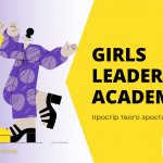 Академія лідерства для дівчат