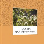 smachna kropyvnychchyna