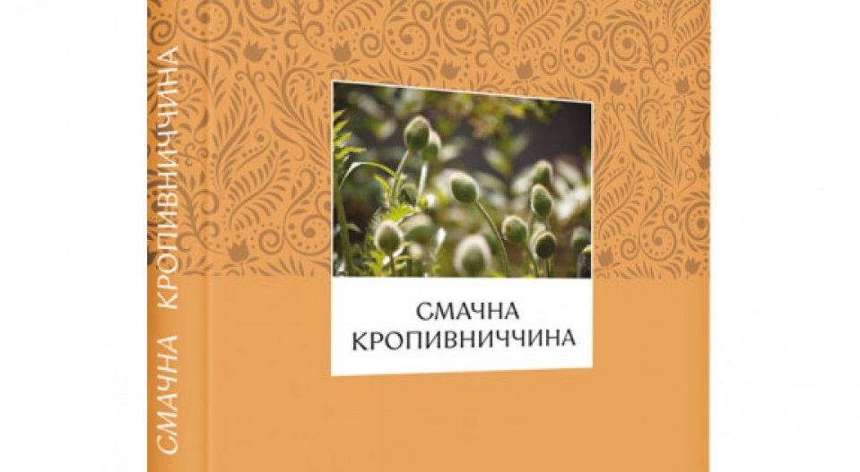 smachna kropyvnychchyna