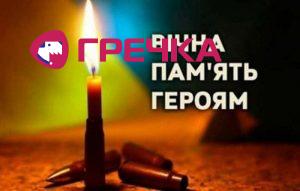 Вічна пам’ять