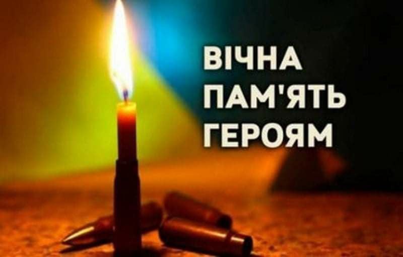 Вічна пам’ять