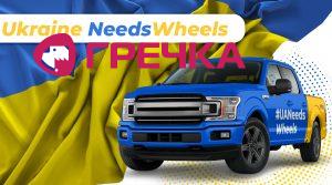 Ukraine need wheels