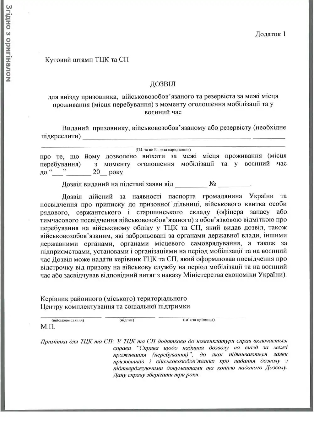 дозвіл на виїзд за межі місця проживання від військкомату