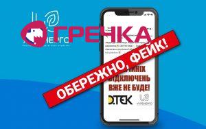 ukrenergo fake