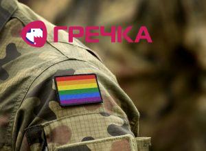 vijskovui LGBT