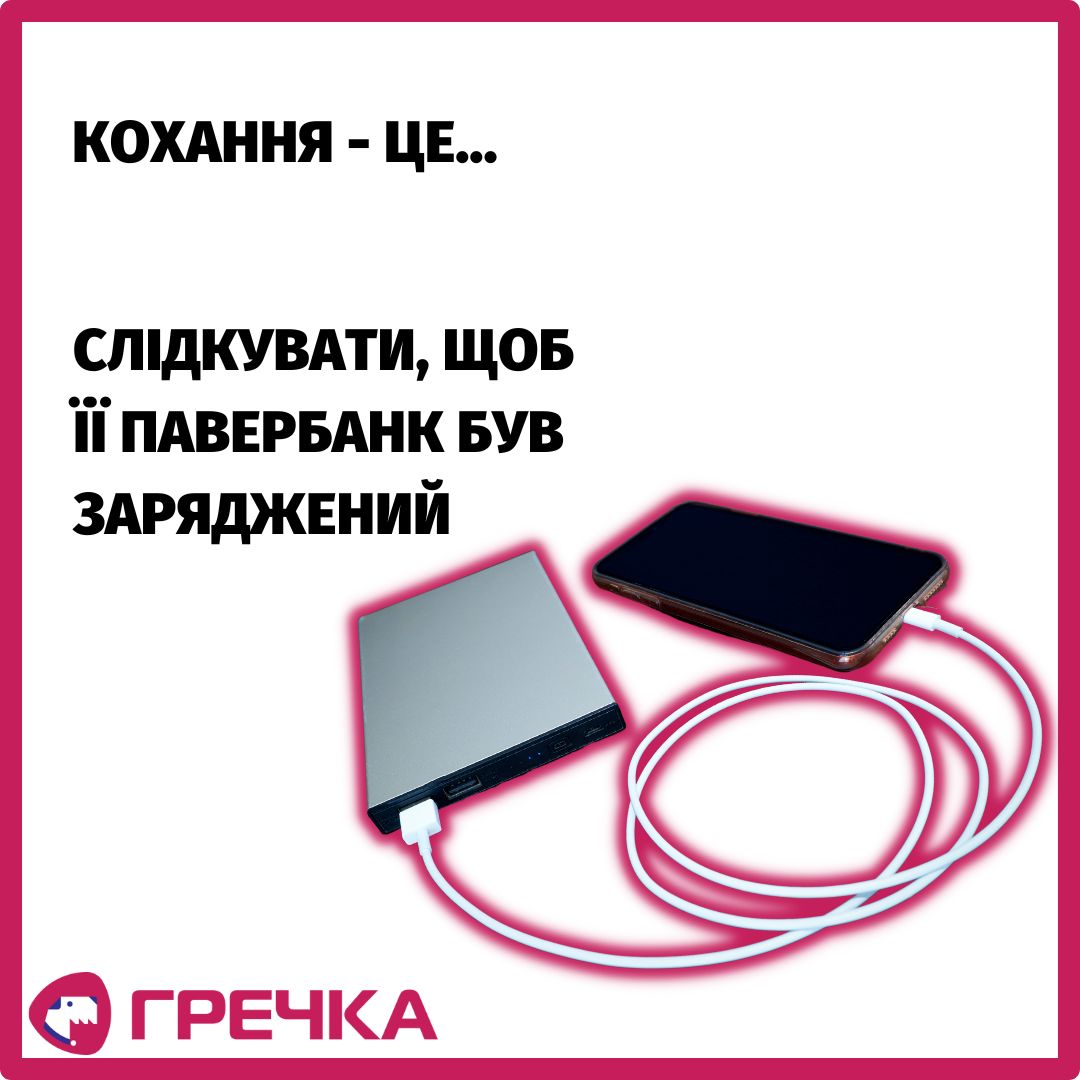 валентинка павербанк