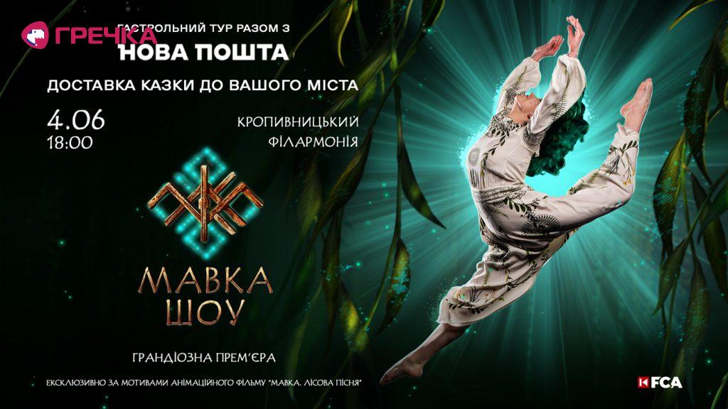 MAVKA 1920 1080 КРОПИВН