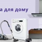 техніка для дому