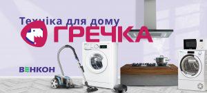 техніка для дому