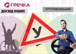 автошкола для людей з інвалідністю