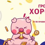 ЯК ПРАВИЛЬНО ЕКОНОМИТИ