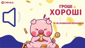 ЯК ПРАВИЛЬНО ЕКОНОМИТИ