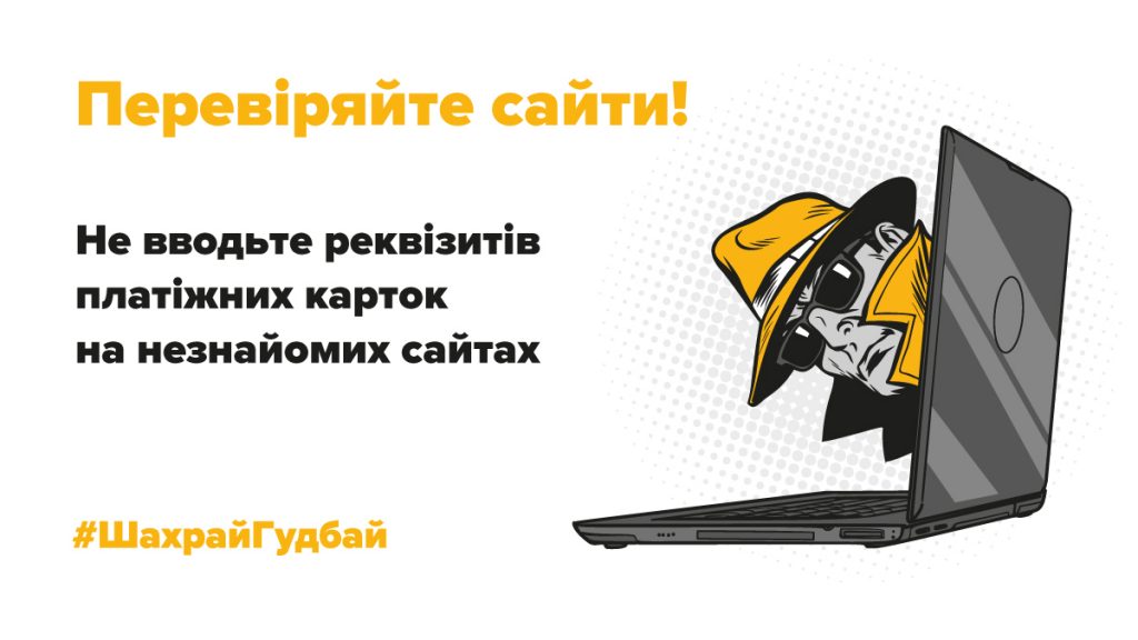 ШАХРАЙСТВО В ІНТЕРНЕТІ: ЯК ВБЕРЕГТИСЯ?