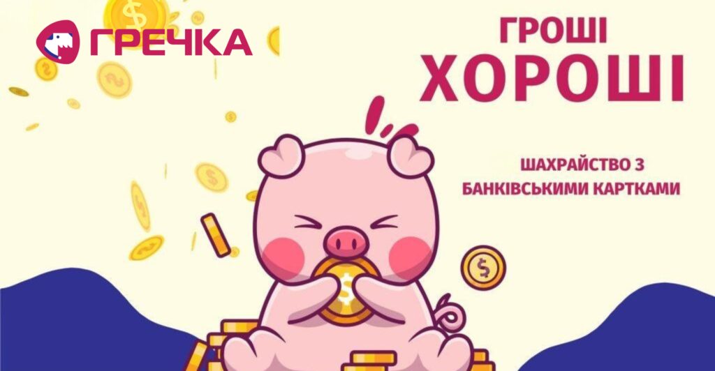шахрайства з банківськими картками як захиститися