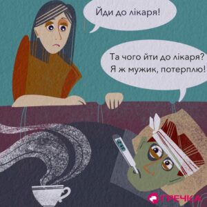 Упереджене ставлення щодо чоловічого здоров'я