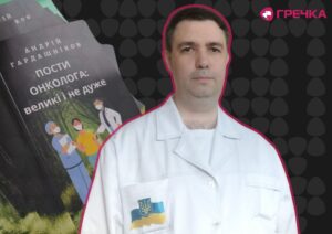 Андрій Гардашніков лікар онколог