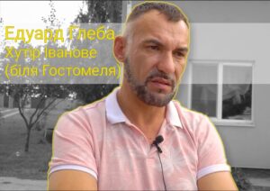 Едуард Глеба