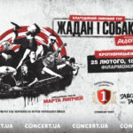 Жадан і собаки