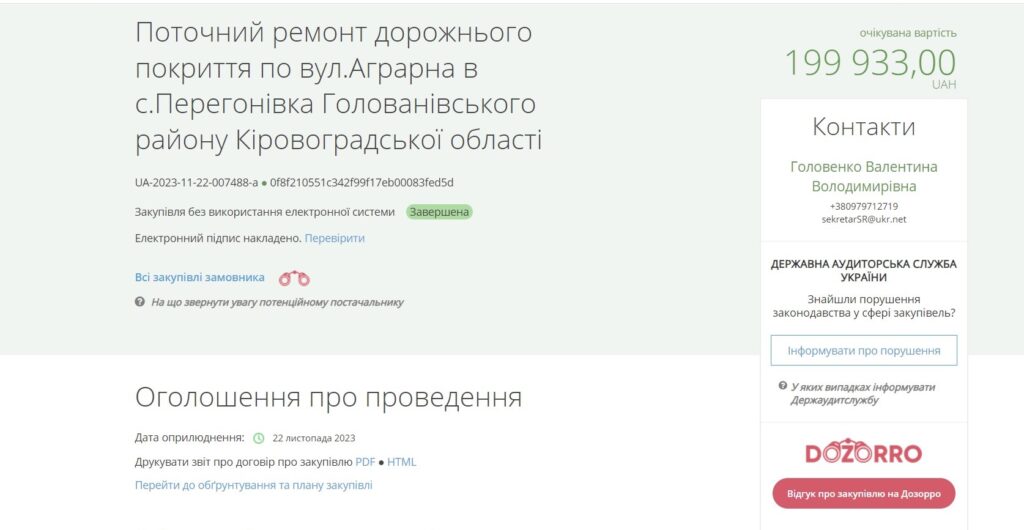 тендер по Перегонівці