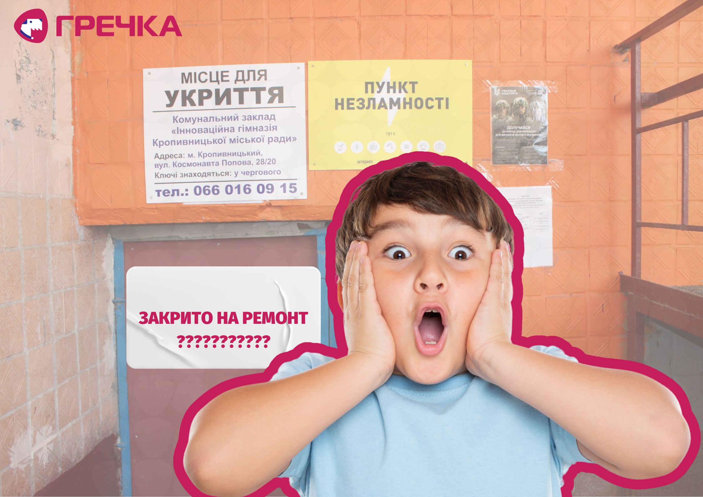 ремонт укриття школи