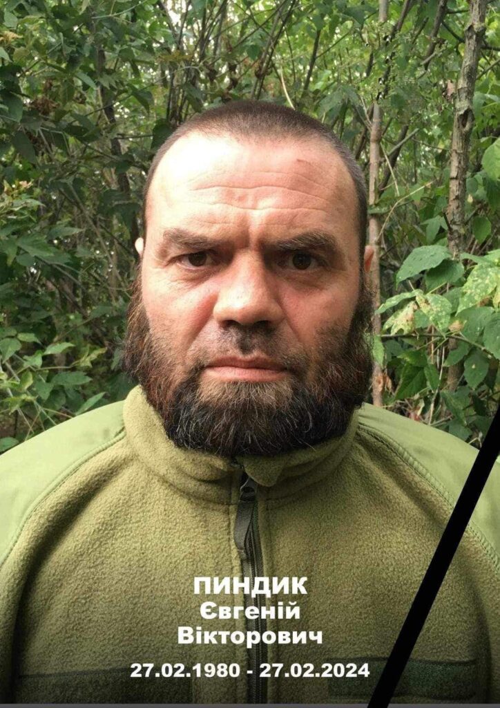 Пиндик Євгеній