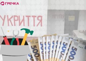 укриття ремонт гроші
