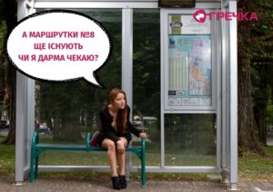 маршрутки перевізник Крпивницький