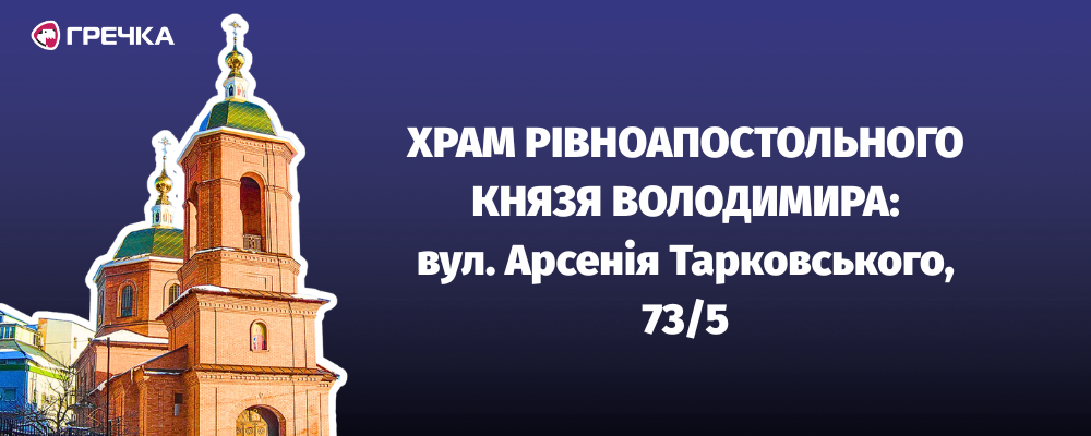 Храм Рівноапостольного князя Володимира адреса