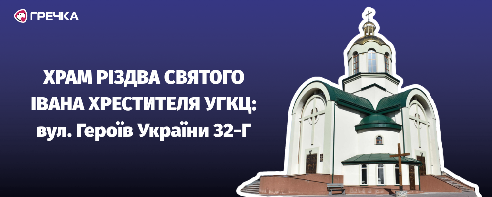 Храм Різдва Святого Івана Хрестителя УГКЦ адреса