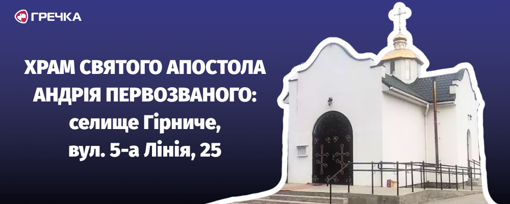 Храм Святого апостола Андрія Первозваного адреса
