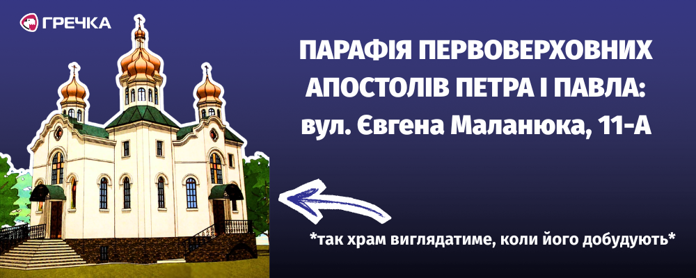 Парафія Первоверховних апостолів Петра і Павла адреса