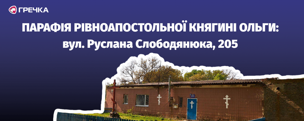 Парафія Рівноапостольної княгині Ольги адреса