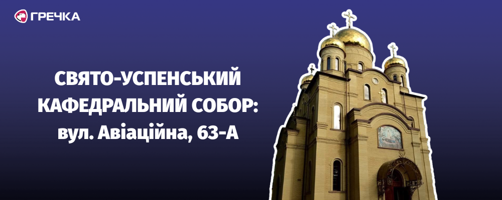 Свято-Успенський кафедральний собор адреса