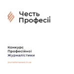 Честь професії конкурс журналістики