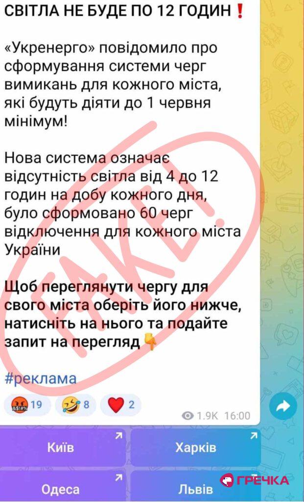 фейк відключення