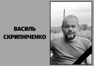 Скрипніченко Василь