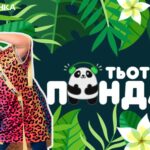 Тьотя Панда