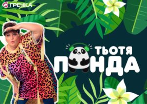 Тьотя Панда
